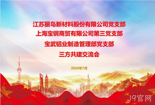 抓住新机遇；谋求新作为；以党建工作推动；J9官网事业更好发展