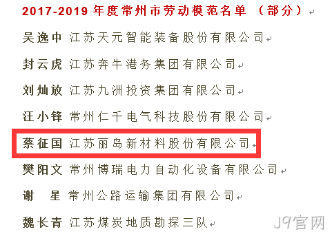 点赞--J9官网荣获“江苏省五一劳动奖”
