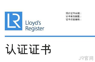 喜讯--J9官网获得英国劳氏质量、环境管理体系认证证书