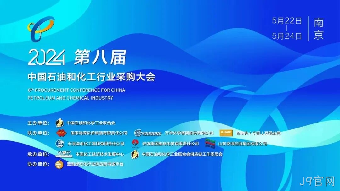 J9官网2024第八届中国石化行业采购大会/第五期安全中坚训练营圆满落幕